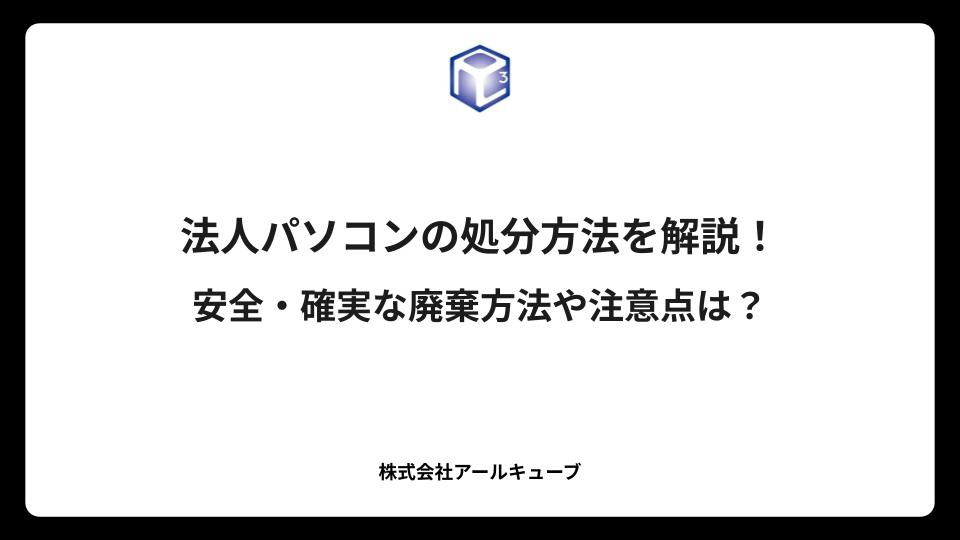 法人パソコンの処分方法を解説！安全・確実な廃棄方法や注意点は？