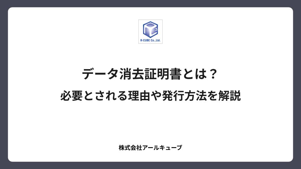 データ消去証明書とは？必要とされる理由や発行方法を解説