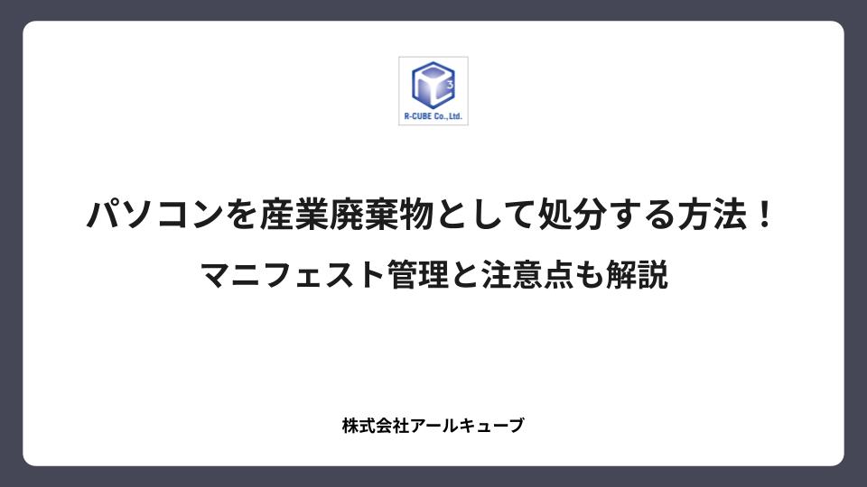 パソコンを産業廃棄物として処分する方法！マニフェスト管理と注意点も解説