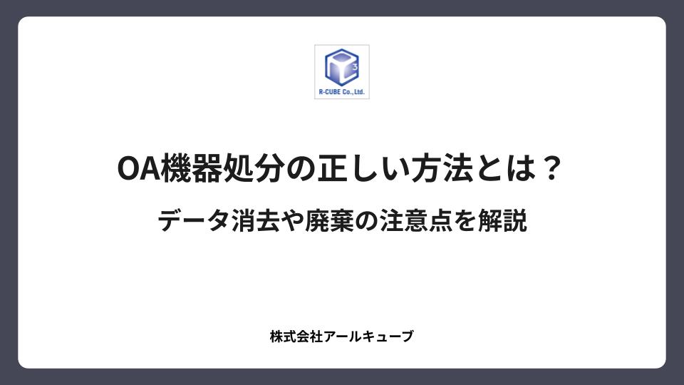 OA機器処分の正しい方法とは？データ消去や廃棄の注意点を解説
