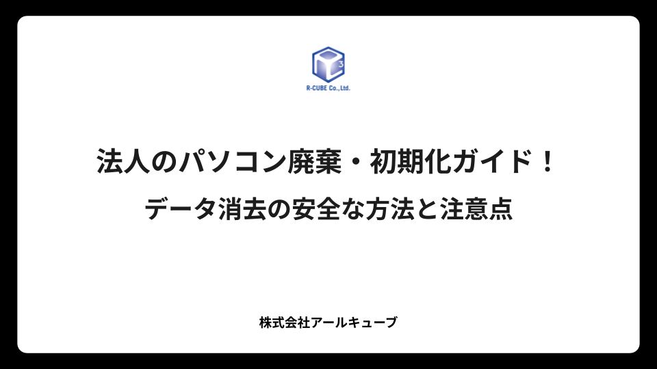 法人のパソコン廃棄・初期化ガイド！データ消去の安全な方法と注意点