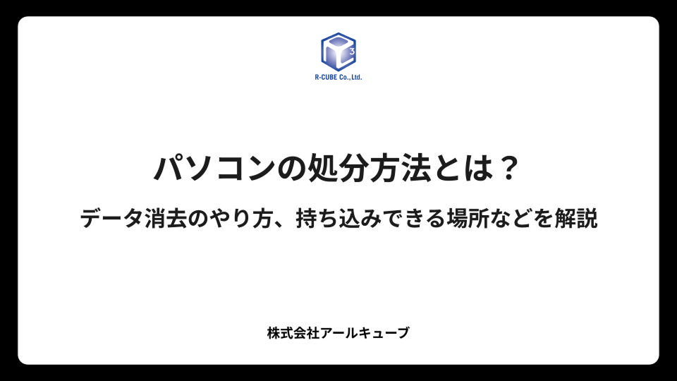 【法人向け】パソコンの処分方法とは？データ消去のやり方、持ち込みできる場所などを解説