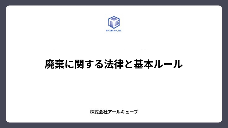 パソコンリサイクル法とは？廃棄に関する法律と基本ルール