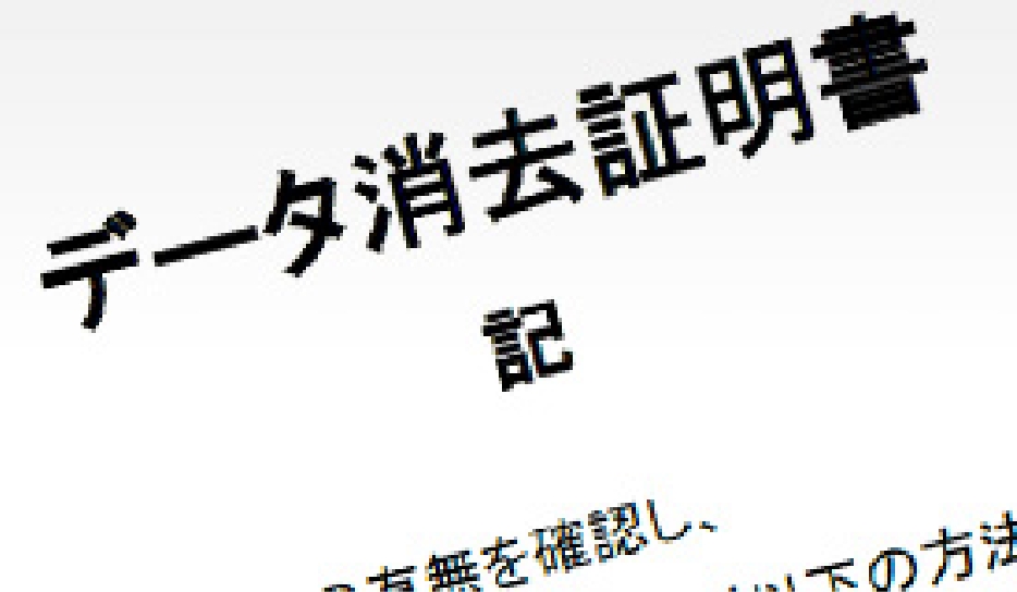 消去証明発行