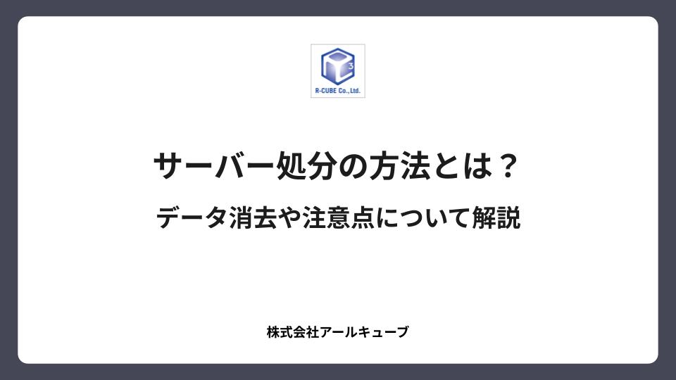 サーバー処分の方法とは？データ消去や注意点について解説