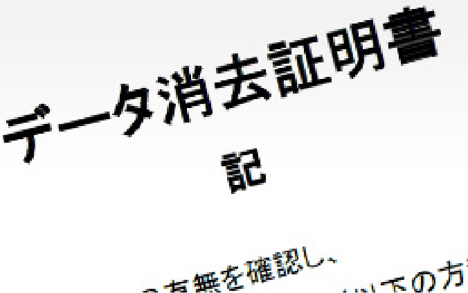 データ消去証明書のイメージ